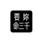 要你命三千 v22.12.29 for Android xposed模块-小7分享网